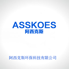阿西克斯環保科技有限公司 阿西克斯環保科技有限公司