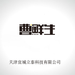 天津宜城立泰科技有限公司 天津宜城立泰科技有限公司