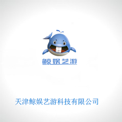 天津鯨娛藝游科技有限公司 天津鯨娛藝游科技有限公司