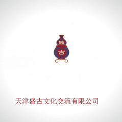 天津盛古文化交流有限公司 天津盛古文化交流有限公司