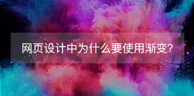 網(wǎng)頁設(shè)計中為什么要使用漸變？