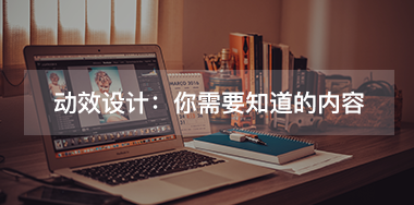 關(guān)于動效設計：你需要知道的幾點內(nèi)容