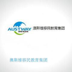 澳斯維移民教育集團 澳斯維移民教育集團