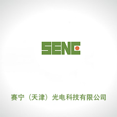 賽寧(天津)光電科技有限公司 賽寧(天津)光電科技有限公司