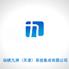 縱橫九洲(天津)系統集成有限公司 縱橫九洲(天津)系統集成有限公司