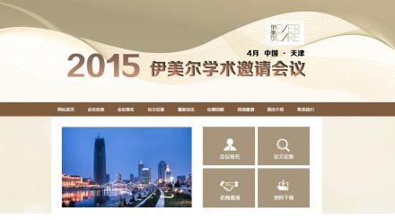 2015伊美爾學術邀請會議