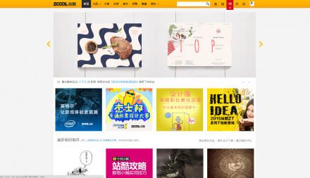 中國最具人氣的大型綜合性"設計師社區"